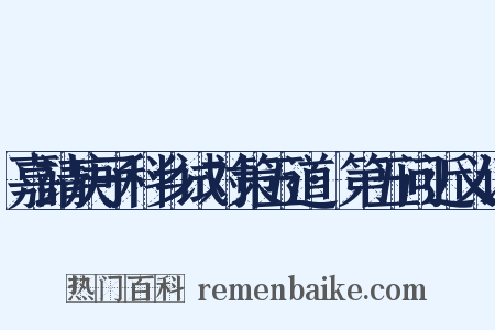 嘉靖庚子科乡试对策五道·第五问近义词是什么意思的图片